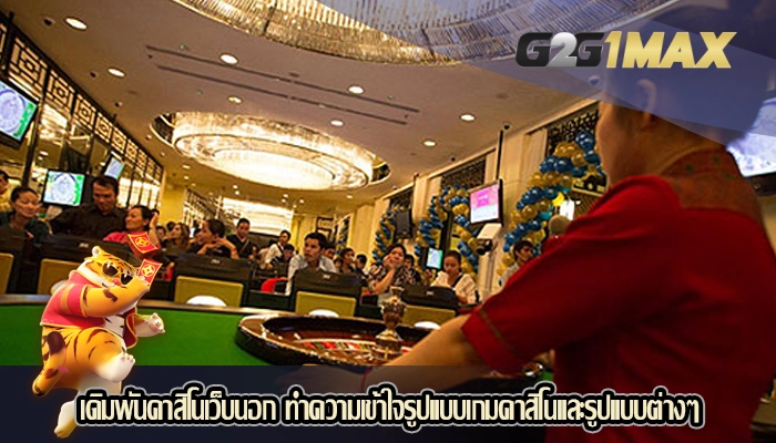 เดิมพันคาสิโนเว็บนอก ทำความเข้าใจรูปแบบเกมคาสิโนและรูปแบบต่างๆ
