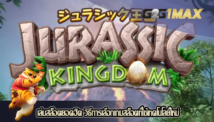 เล่นสล็อตยอดฮิต วิธีการเลือกเกมสล็อตที่ใช้เทคโนโลยีใหม่