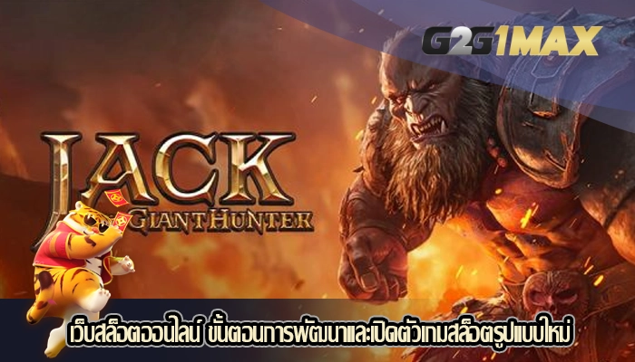 เว็บสล็อตออนไลน์ ขั้นตอนการพัฒนาและเปิดตัวเกมสล็อตรูปแบบใหม่