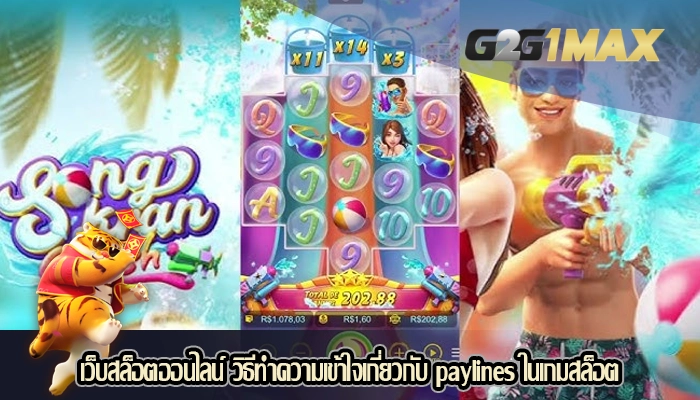 เว็บสล็อตออนไลน์ วิธีทำความเข้าใจเกี่ยวกับ paylines ในเกมสล็อต
