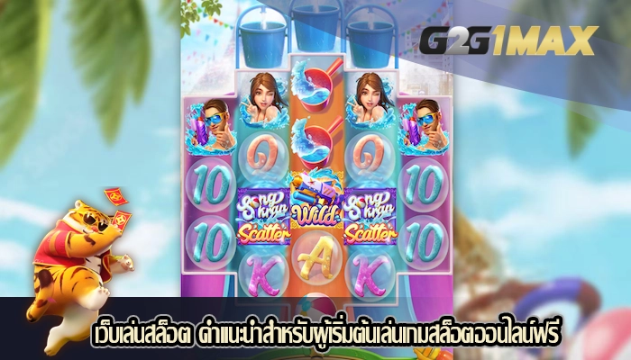 เว็บเล่นสล็อต คำแนะนำสำหรับผู้เริ่มต้นเล่นเกมสล็อตออนไลน์ฟรี