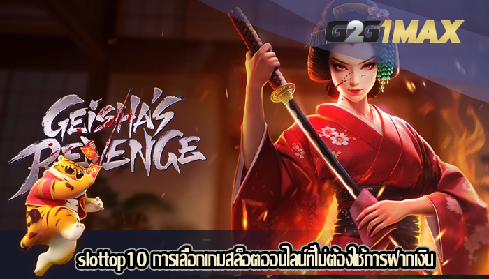 slottop10 การเลือกเกมสล็อตออนไลน์ที่ไม่ต้องใช้การฝากเงิน
