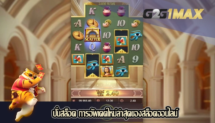 ปั่นสล็อต การอัพเดตใหม่ล่าสุดของสล็อตออนไลน์