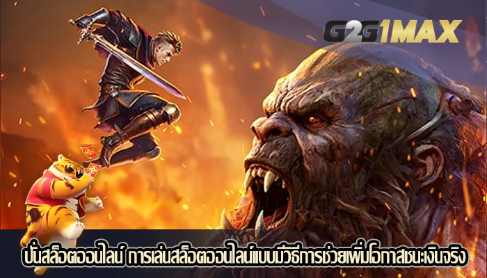 ปั่นสล็อตออนไลน์ การเล่นสล็อตออนไลน์แบบมีวิธีการช่วยเพิ่มโอกาสชนะเงินจริง