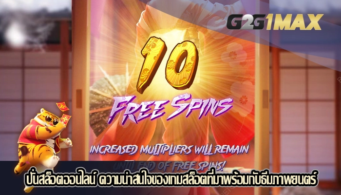 ปั่นสล็อตออนไลน์ ความน่าสนใจของเกมสล็อตที่มาพร้อมกับธีมภาพยนตร์