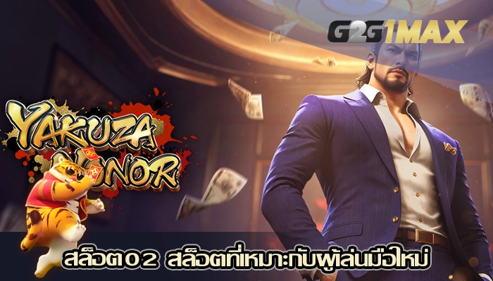 สล็อต02 สล็อตที่เหมาะกับผู้เล่นมือใหม่