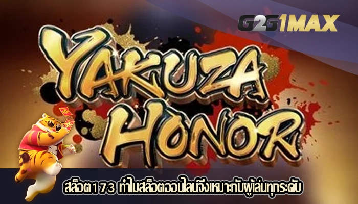 สล็อต173 ทำไมสล็อตออนไลน์จึงเหมาะกับผู้เล่นทุกระดับ