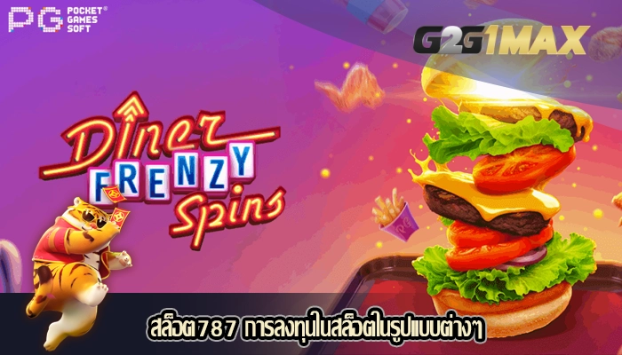 สล็อต787 การลงทุนในสล็อตในรูปแบบต่างๆ