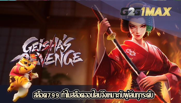 สล็อต799 ทำไมสล็อตออนไลน์จึงเหมาะกับผู้เล่นทุกระดับ