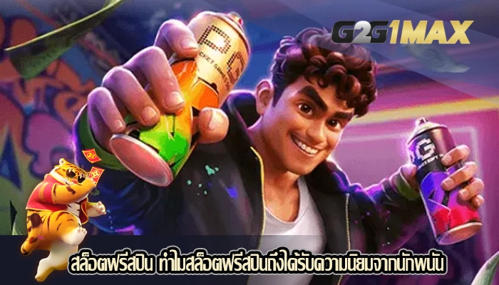 สล็อตฟรีสปิน ทำไมสล็อตฟรีสปินถึงได้รับความนิยมจากนักพนัน