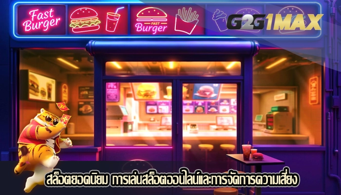 สล็อตยอดนิยม การเล่นสล็อตออนไลน์และการจัดการความเสี่ยง