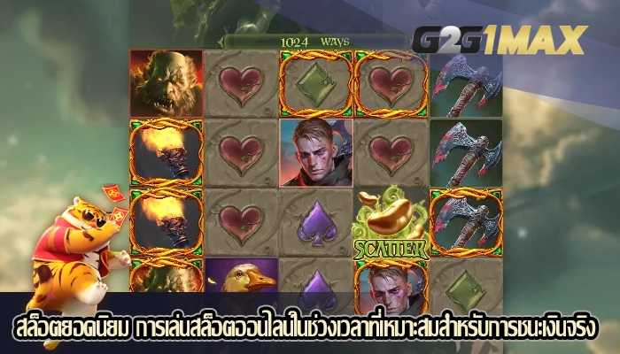 สล็อตยอดนิยม การเล่นสล็อตออนไลน์ในช่วงเวลาที่เหมาะสมสำหรับการชนะเงินจริง
