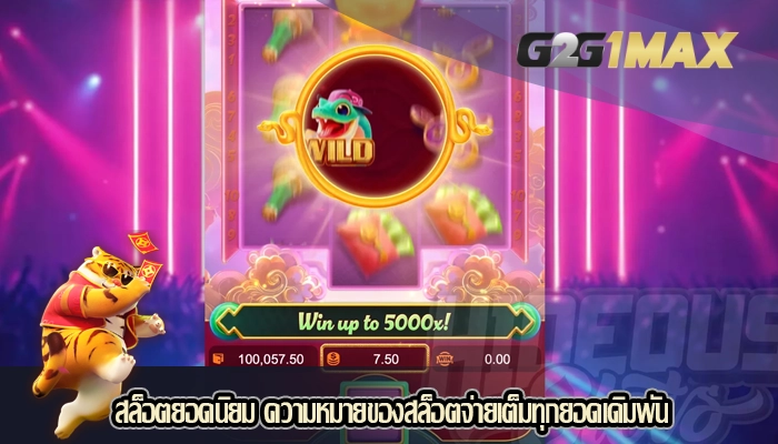 สล็อตยอดนิยม ความหมายของสล็อตจ่ายเต็มทุกยอดเดิมพัน