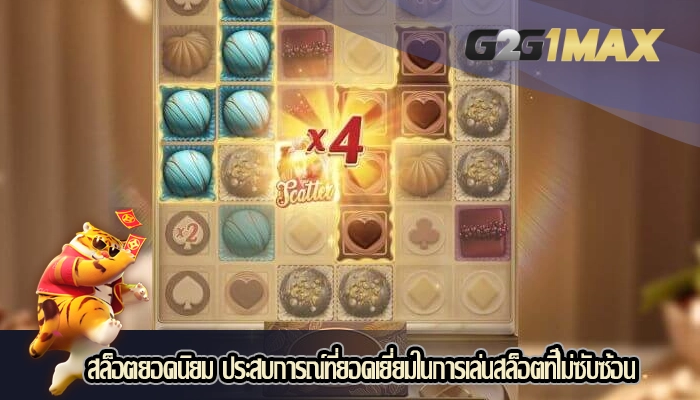 สล็อตยอดนิยม ประสบการณ์ที่ยอดเยี่ยมในการเล่นสล็อตที่ไม่ซับซ้อน