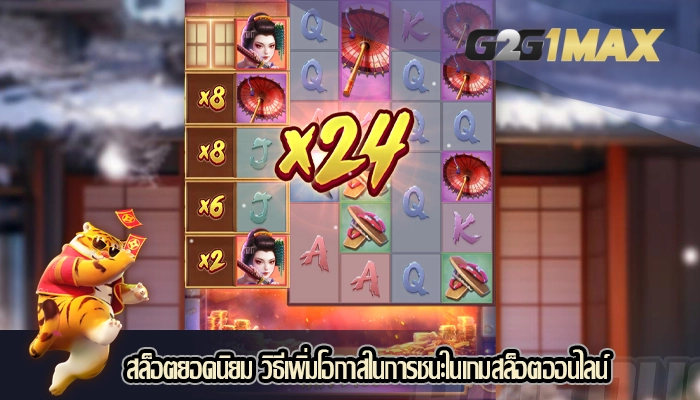 สล็อตยอดนิยม วิธีเพิ่มโอกาสในการชนะในเกมสล็อตออนไลน์