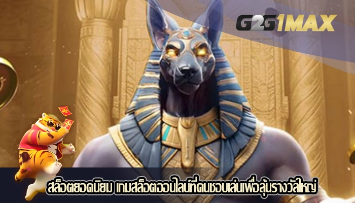 สล็อตยอดนิยม เกมสล็อตออนไลน์ที่คนชอบเล่นเพื่อลุ้นรางวัลใหญ่