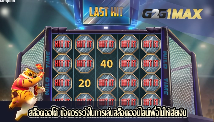 สล็อตออโต้ ข้อควรระวังในการเล่นสล็อตออนไลน์เพื่อไม่ให้เสียเงิน