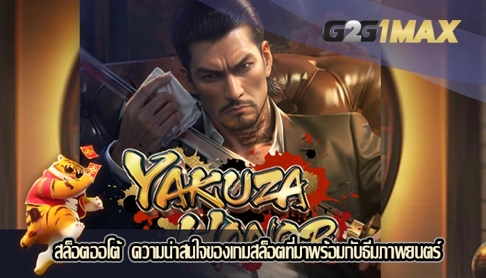 สล็อตออโต้  ความน่าสนใจของเกมสล็อตที่มาพร้อมกับธีมภาพยนตร์