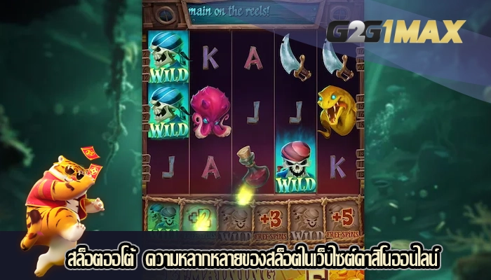 สล็อตออโต้  ความหลากหลายของสล็อตในเว็บไซต์คาสิโนออนไลน์