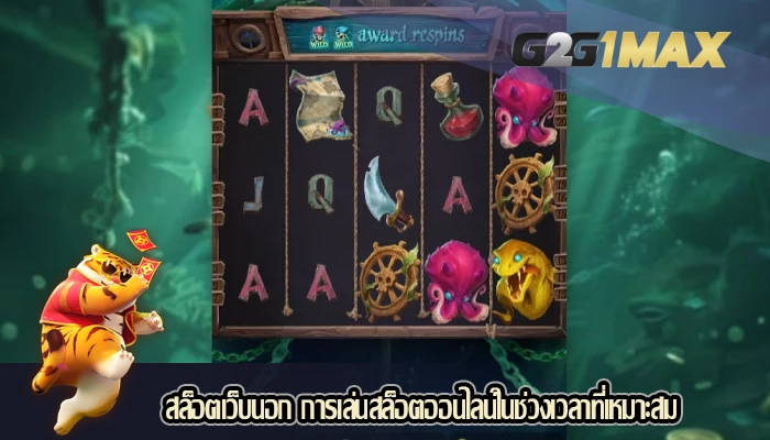สล็อตเว็บนอก การเล่นสล็อตออนไลน์ในช่วงเวลาที่เหมาะสม