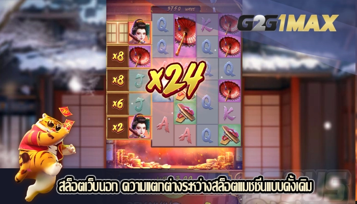 สล็อตเว็บนอก ความแตกต่างระหว่างสล็อตแมชชีนแบบดั้งเดิม