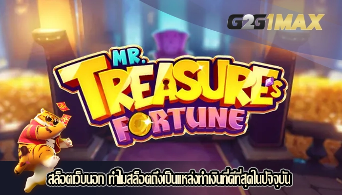 สล็อตเว็บนอก ทำไมสล็อตถึงเป็นแหล่งทำเงินที่ดีที่สุดในปัจจุบัน