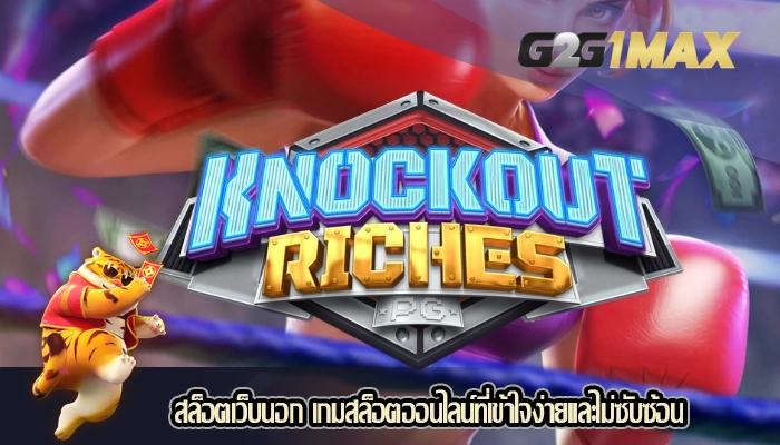สล็อตเว็บนอก เกมสล็อตออนไลน์ที่เข้าใจง่ายและไม่ซับซ้อน
