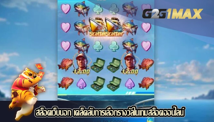 สล็อตเว็บนอก เคล็ดลับการเลือกรางวัลในเกมสล็อตออนไลน์