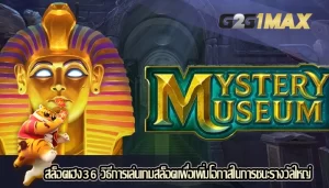 สล็อตเฮง36 วิธีการเล่นเกมสล็อตเพื่อเพิ่มโอกาสในการชนะรางวัลใหญ่
