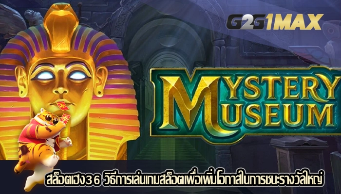 สล็อตเฮง36 วิธีการเล่นเกมสล็อตเพื่อเพิ่มโอกาสในการชนะรางวัลใหญ่