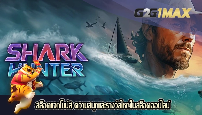 สล็อตแจกโบนัส ความสนุกและรางวัลใหญ่ในสล็อตออนไลน์