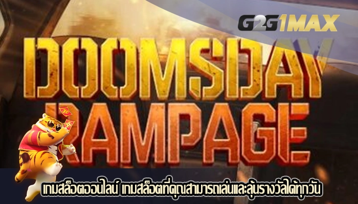 เกมสล็อตออนไลน์ เกมสล็อตที่คุณสามารถเล่นและลุ้นรางวัลได้ทุกวัน