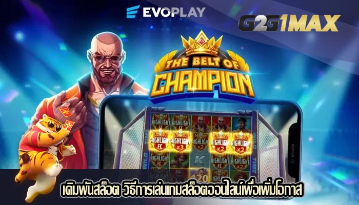 เดิมพันสล็อต วิธีการเล่นเกมสล็อตออนไลน์เพื่อเพิ่มโอกาส