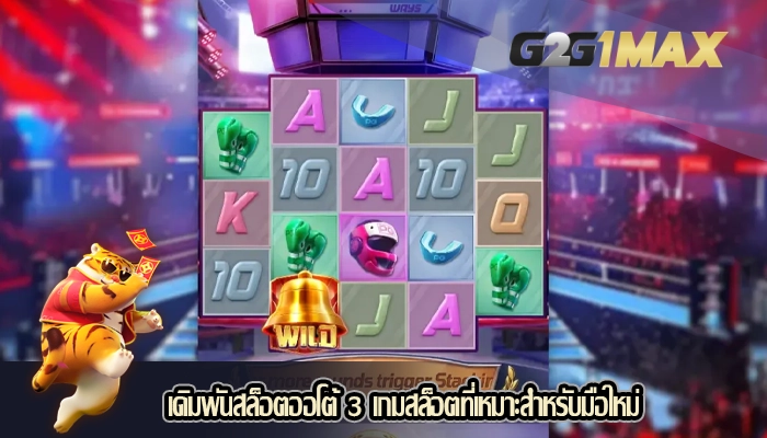 เดิมพันสล็อตออโต้ 3 เกมสล็อตที่เหมาะสำหรับมือใหม่