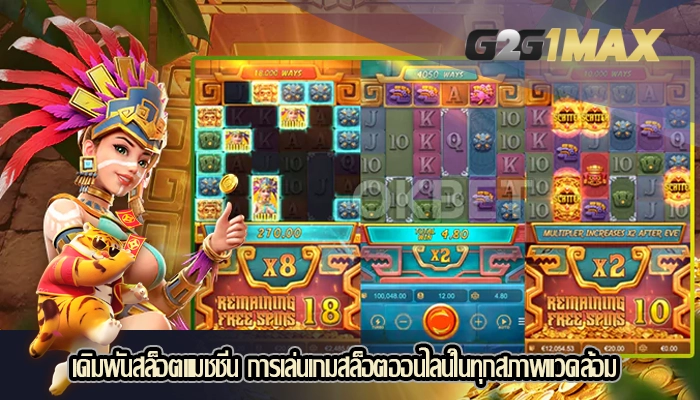 เดิมพันสล็อตแมชชีน การเล่นเกมสล็อตออนไลน์ในทุกสภาพแวดล้อม