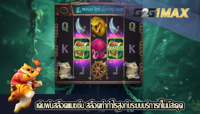 เดิมพันสล็อตแมชชีน สล็อตทำกำไรสูงกับระบบบริการที่ไม่มีสะดุด