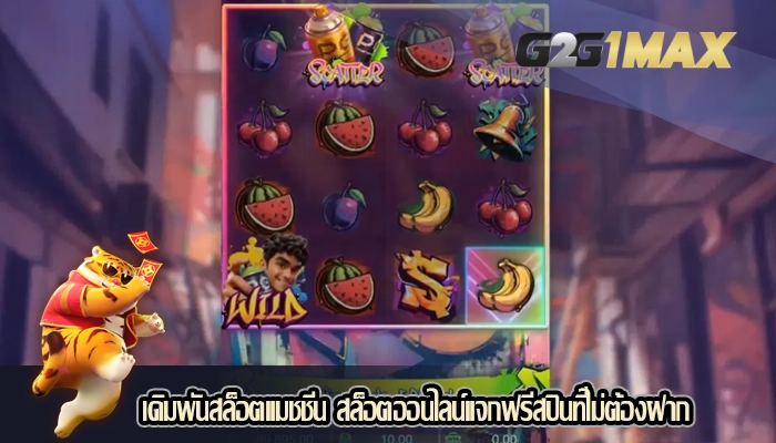 เดิมพันสล็อตแมชชีน สล็อตออนไลน์แจกฟรีสปินที่ไม่ต้องฝาก
