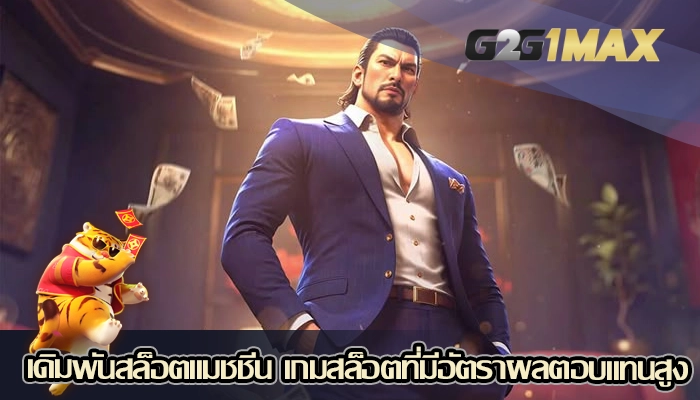 เดิมพันสล็อตแมชชีน เกมสล็อตที่มีอัตราผลตอบแทนสูง