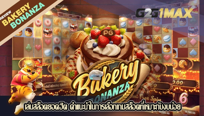 เล่นสล็อตยอดฮิต คำแนะนำในการเลือกเกมสล็อตที่เหมาะกับงบน้อย