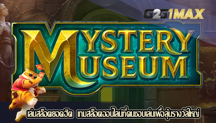 เล่นสล็อตยอดฮิต  เกมสล็อตออนไลน์ที่คนชอบเล่นเพื่อลุ้นรางวัลใหญ่