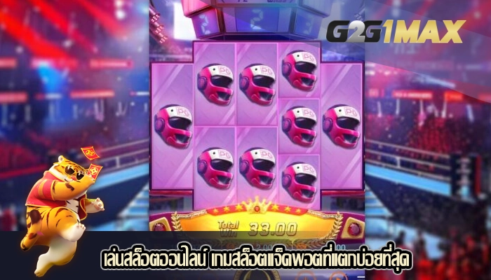 เล่นสล็อตออนไลน์ เกมสล็อตแจ็คพอตที่แตกบ่อยที่สุด
