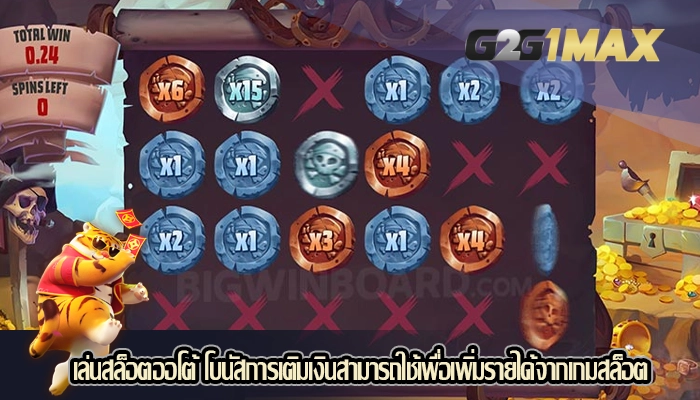 เล่นสล็อตออโต้ โบนัสการเติมเงินสามารถใช้เพื่อเพิ่มรายได้จากเกมสล็อต