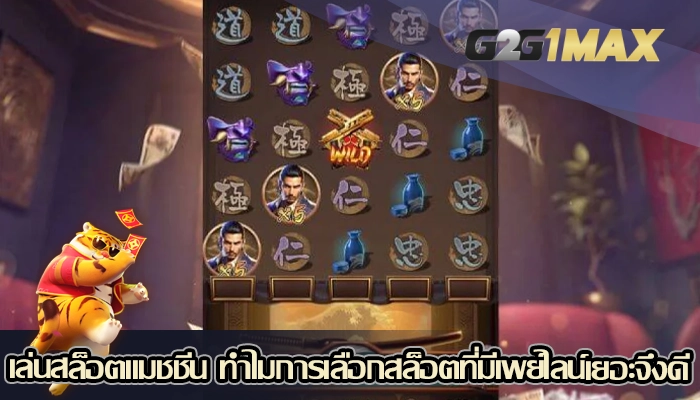 เล่นสล็อตแมชชีน ทำไมการเลือกสล็อตที่มีเพย์ไลน์เยอะจึงดี