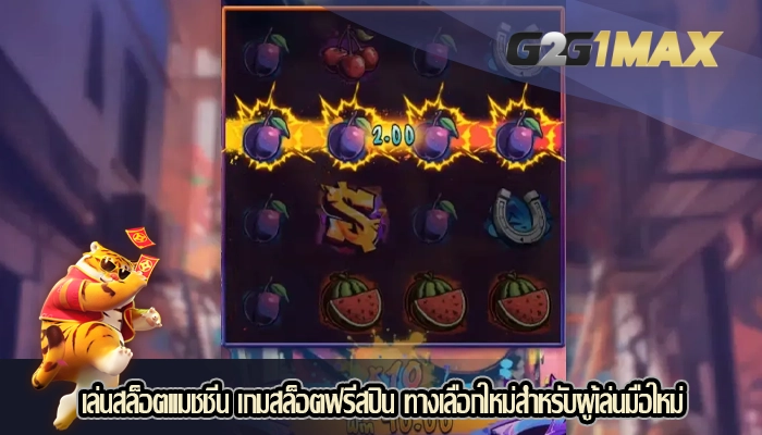 เล่นสล็อตแมชชีน เกมสล็อตฟรีสปิน ทางเลือกใหม่สำหรับผู้เล่นมือใหม่
