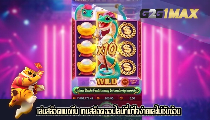 เล่นสล็อตแมชชีน เกมสล็อตออนไลน์ที่เข้าใจง่ายและไม่ซับซ้อน