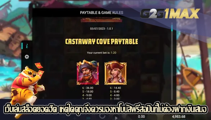 เว็บเล่นสล็อตยอดฮิต เหตุใดคุณจึงควรมองหาโบนัสฟรีสฉปินที่ไม่ต้องฝากเงินเสมอ
