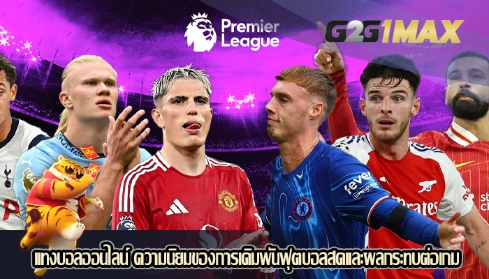 แทงบอลออนไลน์ ความนิยมของการเดิมพันฟุตบอลสดและผลกระทบต่อเกม