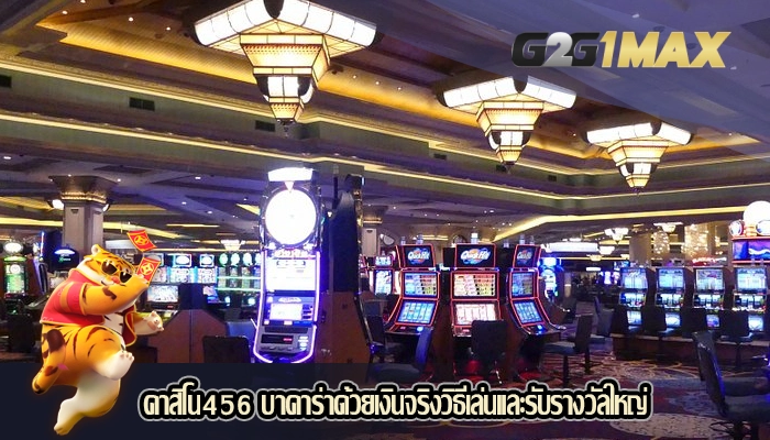 คาสิโน456 บาคาร่าด้วยเงินจริงวิธีเล่นและรับรางวัลใหญ่