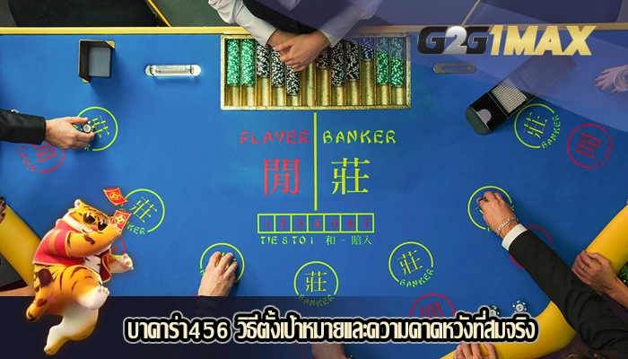 บาคาร่า456 วิธีตั้งเป้าหมายและความคาดหวังที่สมจริง