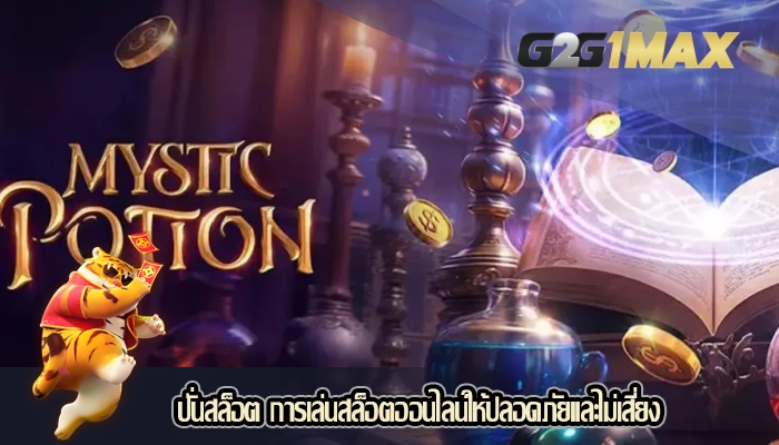 ปั่นสล็อต การเล่นสล็อตออนไลน์ให้ปลอดภัยและไม่เสี่ยง